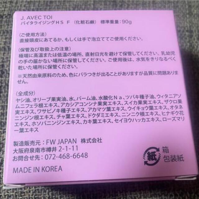 限定箱 J. avec toi バイタライジングHS F 90g コスメ/美容のスキンケア/基礎化粧品(洗顔料)の商品写真