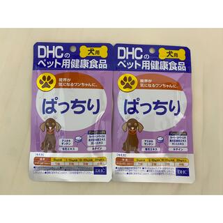 ディーエイチシー(DHC)のDHC ぱっちり　２袋(犬)
