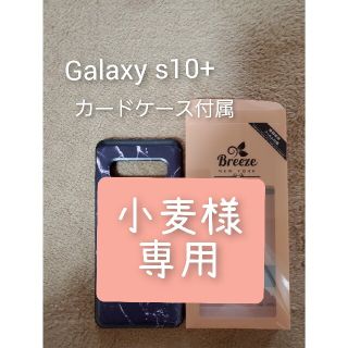 ギャラクシー(Galaxy)のGalaxy s10+ ケータイケース　(カードケース付属)中古(Androidケース)