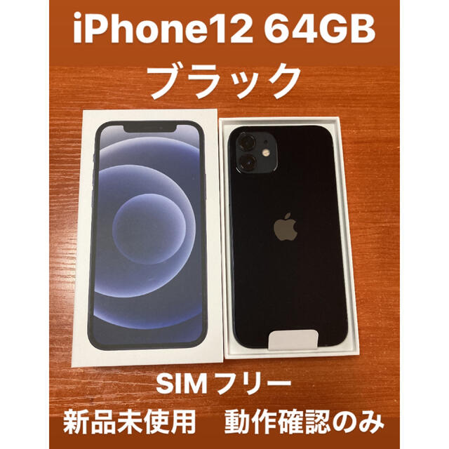 高評価！ Apple - iPhone12 64GB ブラック SIMフリー スマートフォン