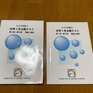 馬渕　2019年度　中学1年公開テスト(語学/参考書)