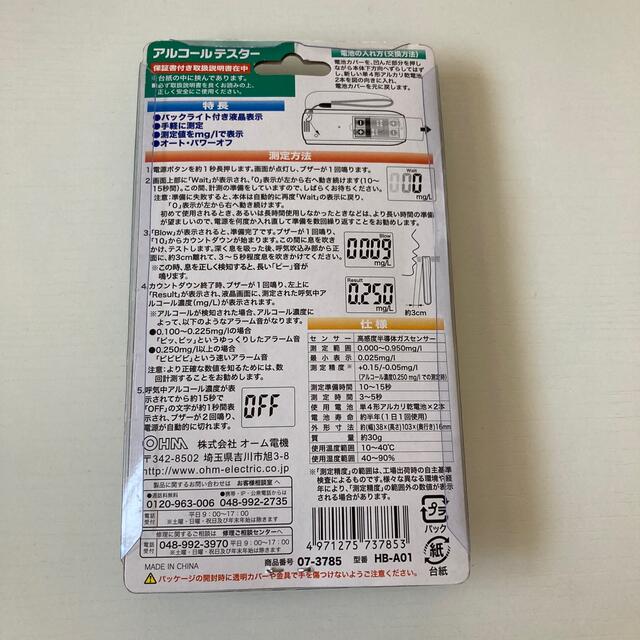 オーム電機(オームデンキ)のオーム電機 アルコールテスター HB-A01 07-3785 スマホ/家電/カメラのスマホ/家電/カメラ その他(その他)の商品写真