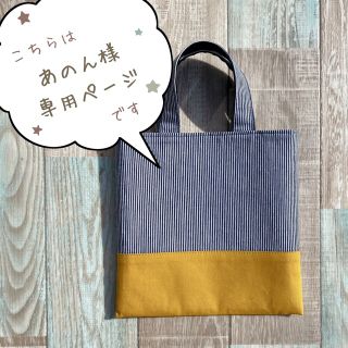 ★あのん様専用★ヒッコリーストライプのレッスンバッグ★男の子★《ハンドメイド品》(バッグ/レッスンバッグ)