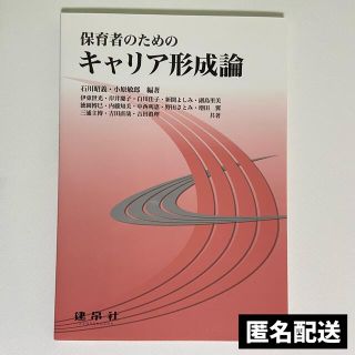 保育者のためのキャリア形成論(人文/社会)