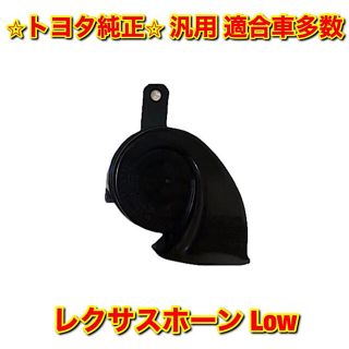 トヨタ(トヨタ)の【新品未使用】汎用 適合車多数 レクサスホーン Low 純正部品(汎用パーツ)