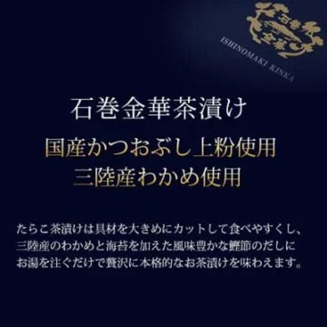 石巻金華茶漬け 3食セット(たらこ 明太子 銀鮭) 食品/飲料/酒の加工食品(その他)の商品写真