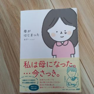 母がはじまった(文学/小説)