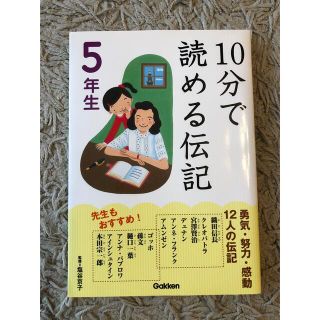 【セール】美品 10分で読める伝記 5年生(絵本/児童書)