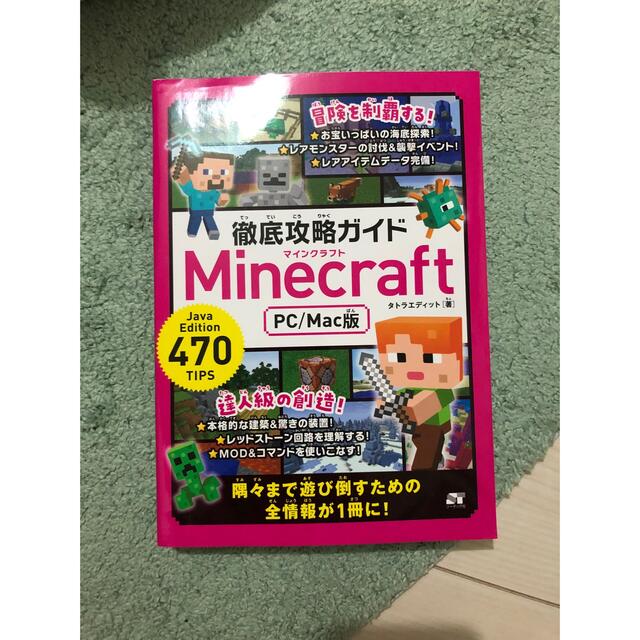 徹底攻略ガイドＭｉｎｅｃｒａｆｔ　ＰＣ／Ｍａｃ版 エンタメ/ホビーの本(アート/エンタメ)の商品写真