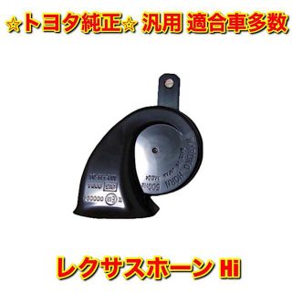 トヨタ(トヨタ)の【新品未使用】汎用 適合車多数 レクサスホーン Hi  純正部品(汎用パーツ)