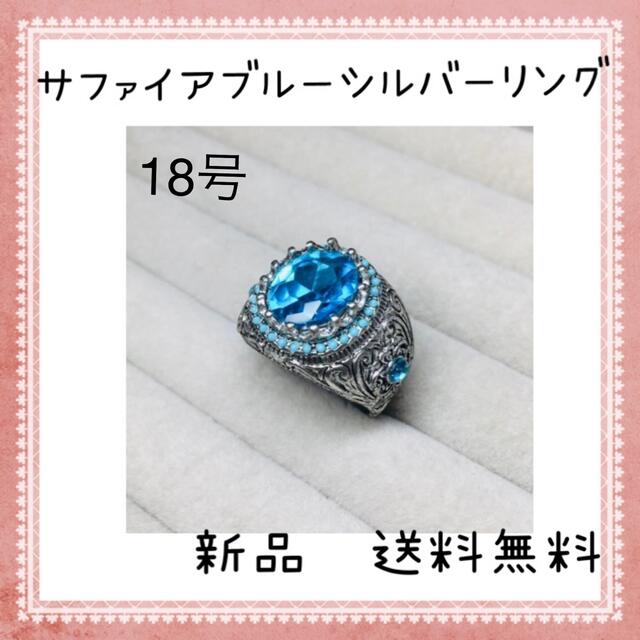 サファイヤ ブルー シルバーリング　指輪　メンズ　18号　新品未使用　送料無料 メンズのアクセサリー(リング(指輪))の商品写真
