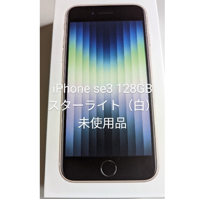 フリーなの iPhone se3 128GB スターライト(ホワイト)新品未使用 F4v96-m67475199296 ネットワー