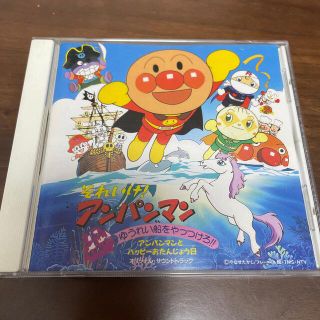 《CD》アンパンマン　ゆうれい船をやっつけろ‼︎(アニメ)