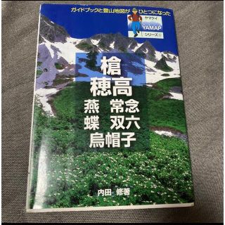 槍・穂高　山渓(地図/旅行ガイド)