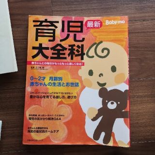 最新育児大全科 赤ちゃんとの毎日がもっともっと楽しくなる！　Ｂａｂ(結婚/出産/子育て)