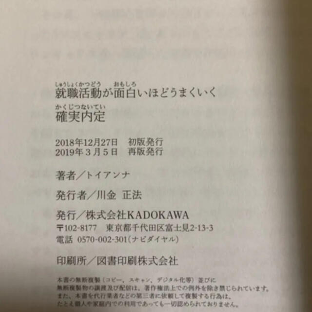 角川書店(カドカワショテン)の就職活動が面白いほどうまくいく 確実内定 エンタメ/ホビーの本(人文/社会)の商品写真