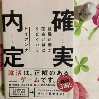 カドカワショテン(角川書店)の就職活動が面白いほどうまくいく 確実内定(人文/社会)