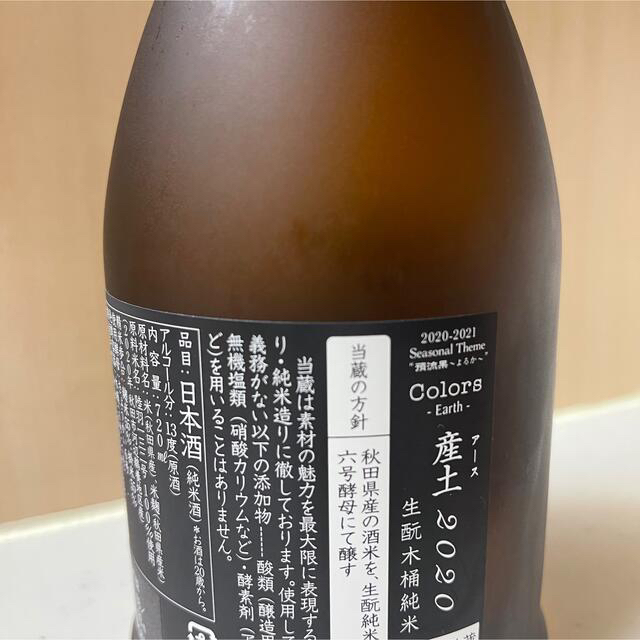 新政 アース 産土 2020【2022年2月出荷】 新政 アース 産土 2020【2022年2月出荷】