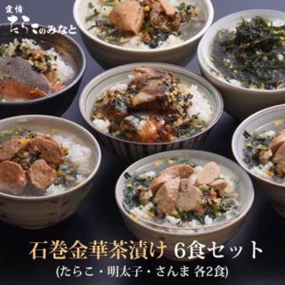 【お届先東北関東限定】石巻金華茶漬け 6食セット(たらこ 明太子 さんま各2食)(その他)