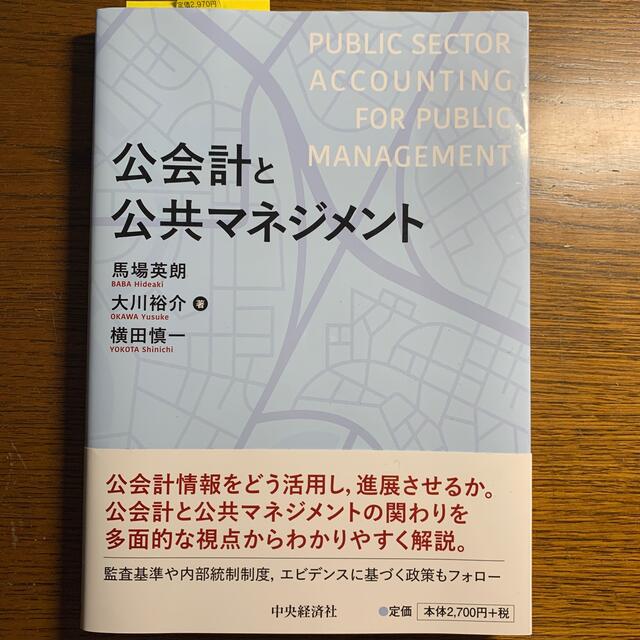 公会計と公共マネジメント エンタメ/ホビーの本(ビジネス/経済)の商品写真