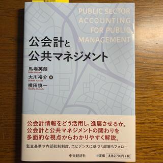 公会計と公共マネジメント(ビジネス/経済)