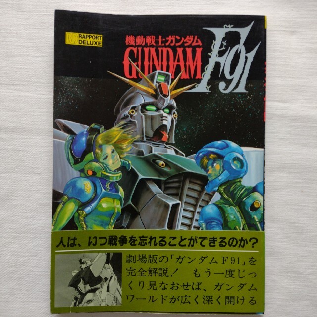 機動戦士ガンダムF91