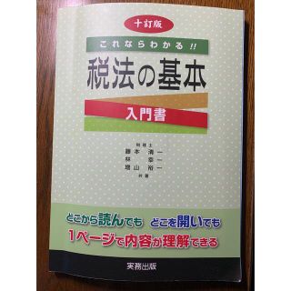 税法の基本 これならわかる！！ １０訂版(ビジネス/経済)