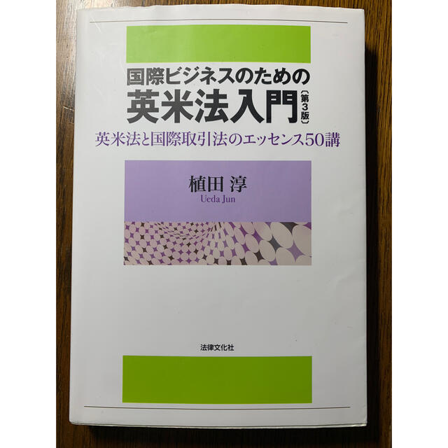 国際ビジネスのための英米法入門 英米法と国際取引法のエッセンス５０講 第３版 エンタメ/ホビーの本(人文/社会)の商品写真