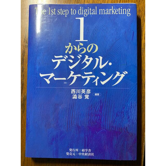１からのデジタル・マーケティング エンタメ/ホビーの本(ビジネス/経済)の商品写真