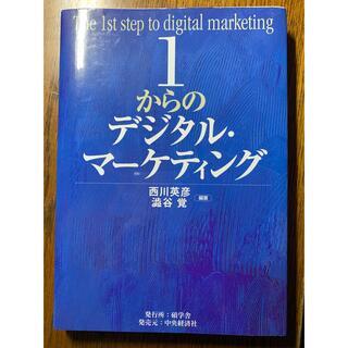１からのデジタル・マーケティング(ビジネス/経済)