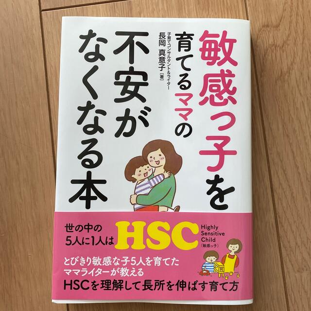 敏感っ子を育てるママの不安がなくなる本 エンタメ/ホビーの雑誌(結婚/出産/子育て)の商品写真