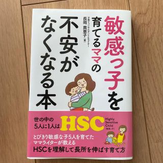 敏感っ子を育てるママの不安がなくなる本(結婚/出産/子育て)