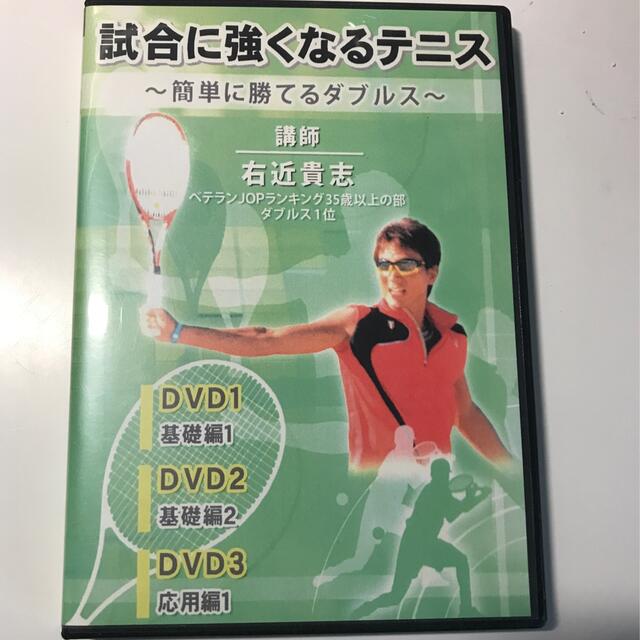 「試合に強くなるテニス」DVD