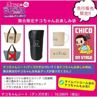 チコちゃんに叱られる　オンステージ　チコちゃんシート限定非売品グッズ(キャラクターグッズ)