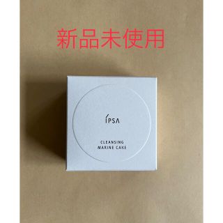 イプサ(IPSA)の【新品未使用】イプサ　クレンジング　マリンケイクe 100g(洗顔料)