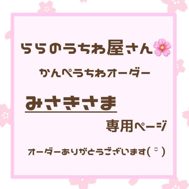 2022年製 新品】 みさき様専用 アイドルグッズ - hangarbaycafe.com