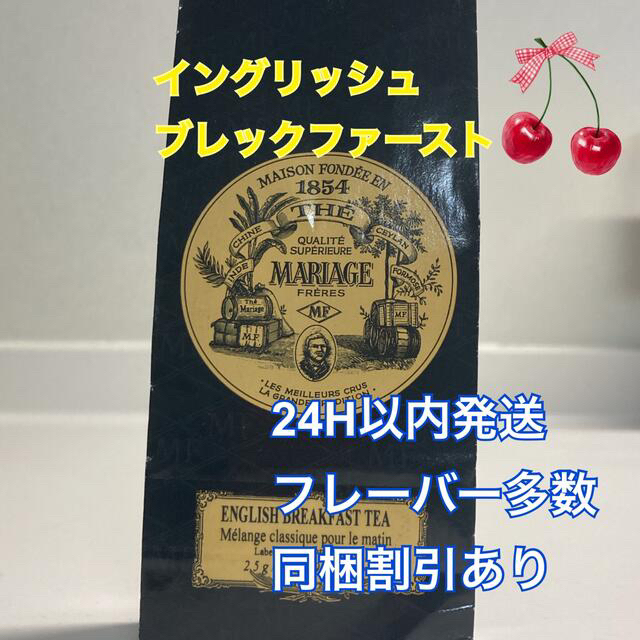 LUPICIA(ルピシア)のマリアージュフレール  イングリッシュブレックファーストティー100g新鮮な紅茶 食品/飲料/酒の飲料(茶)の商品写真