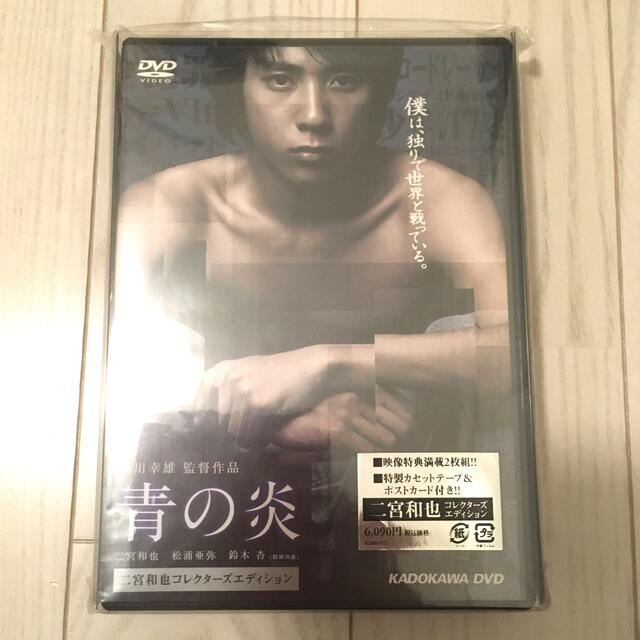 青の炎〈二宮和也コレクターズエディション〉 DVD