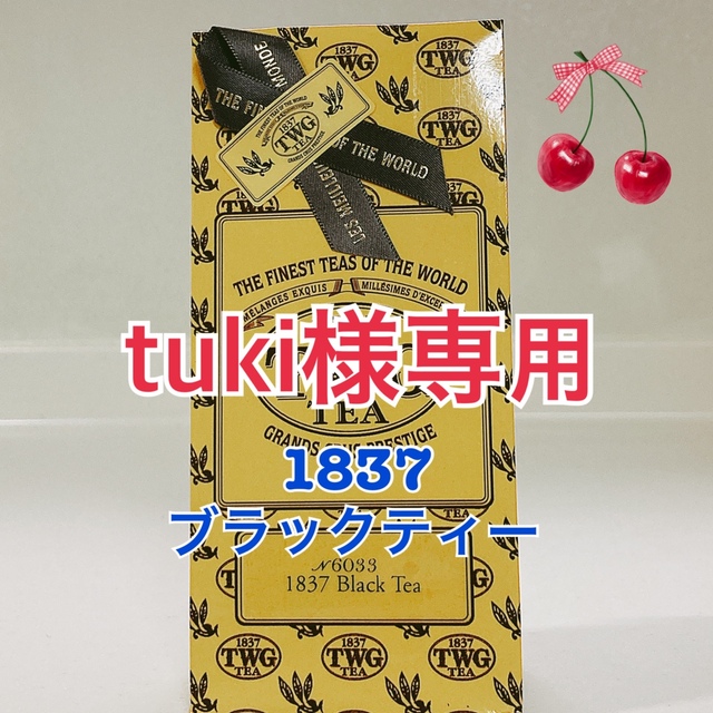 LUPICIA(ルピシア)のtuki様専用‼︎   TWG ★1837 Black Tea50g★ 2袋 食品/飲料/酒の飲料(茶)の商品写真