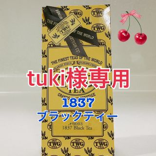 ルピシア(LUPICIA)のtuki様専用‼︎   TWG ★1837 Black Tea50g★ 2袋(茶)