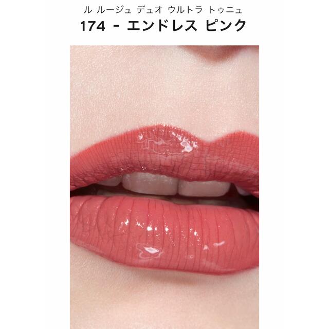 【限定色】CHANELルルージュデュオウルトラトゥニュ174 エンドレスピンク