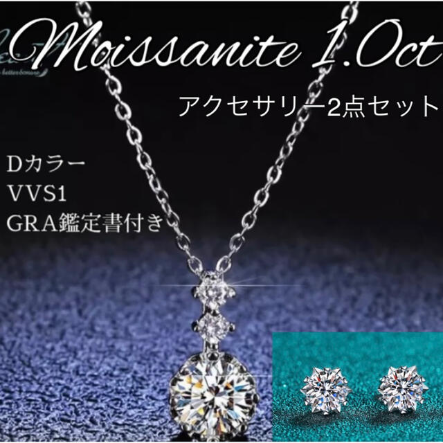 【GRA鑑定書】2点セット モアサナイト ネックレス ピアス 1ct