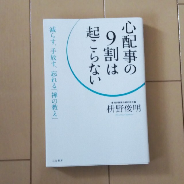 心配事の９割は起こらない エンタメ/ホビーの本(その他)の商品写真