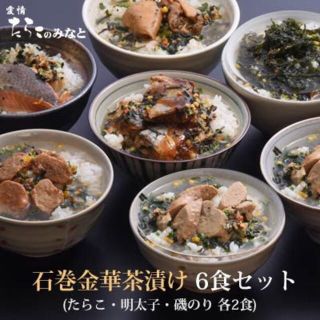 【お届先東北関東限定】石巻金華茶漬け 6食セット(たらこ 明太子 磯のり各2食)(その他)