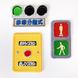 歩行者用信号機  信号　押しボタン  刺繍アイロンワッペン【3点】　標識シリーズ(ネームタグ)