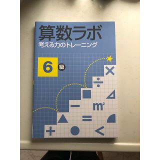 算数ラボ 6級 考える力のトレーニング(語学/参考書)