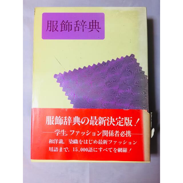 服飾辞典　最終値下げ‼️ エンタメ/ホビーの本(ファッション/美容)の商品写真