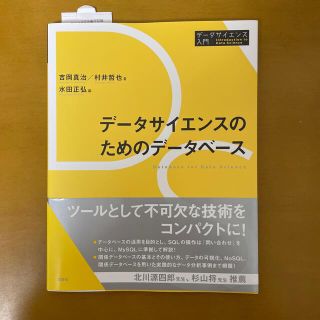 データサイエンスのためのデータベース(コンピュータ/IT)