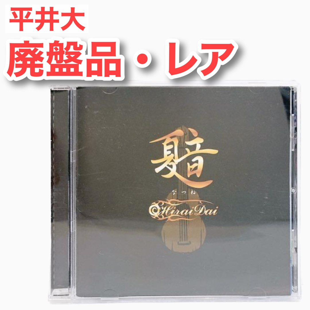 【廃盤品・レア】夏音 平井大 インディーズCD 貴重 ハワイアン インディーズ エンタメ/ホビーのCD(ポップス/ロック(邦楽))の商品写真