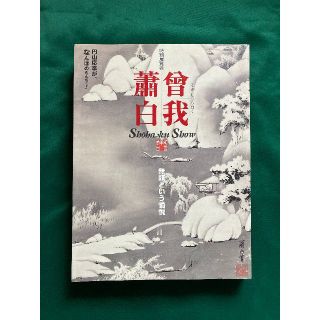 特別展覧会　曾我蕭白 -無頼という愉悦-　公式図録　京都国立博物館(アート/エンタメ)